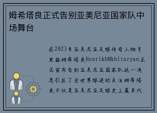 姆希塔良正式告别亚美尼亚国家队中场舞台 姆希塔良正式告别亚美尼亚国家队中场舞台
