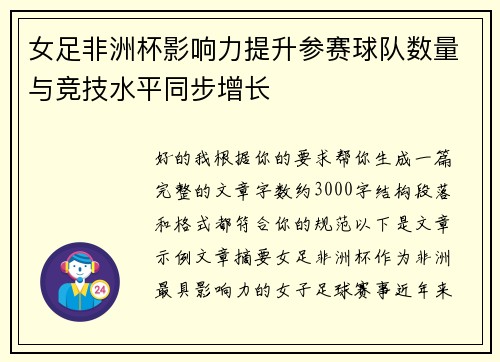 女足非洲杯影响力提升参赛球队数量与竞技水平同步增长