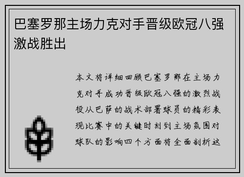 巴塞罗那主场力克对手晋级欧冠八强激战胜出