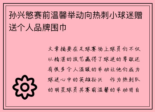 孙兴慜赛前温馨举动向热刺小球迷赠送个人品牌围巾