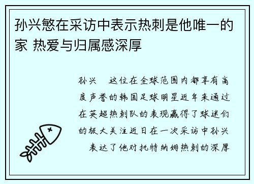 孙兴慜在采访中表示热刺是他唯一的家 热爱与归属感深厚