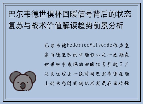 巴尔韦德世俱杯回暖信号背后的状态复苏与战术价值解读趋势前景分析 巴尔韦德世俱杯回暖信号背后的状态复苏与战术价值解读趋势前景分析