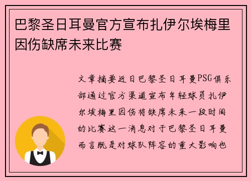 巴黎圣日耳曼官方宣布扎伊尔埃梅里因伤缺席未来比赛