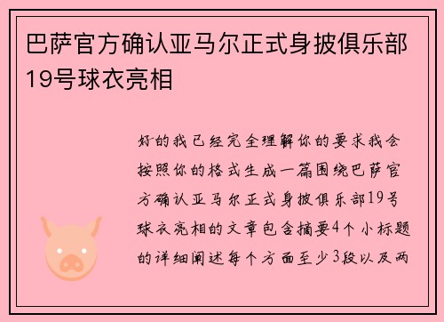 巴萨官方确认亚马尔正式身披俱乐部19号球衣亮相