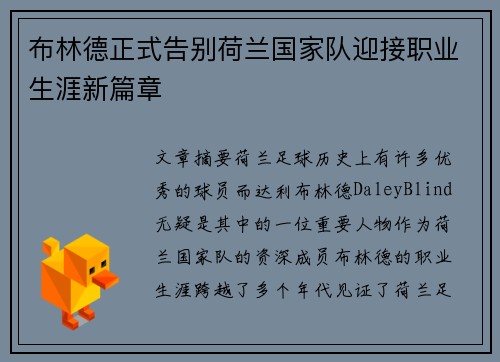 布林德正式告别荷兰国家队迎接职业生涯新篇章