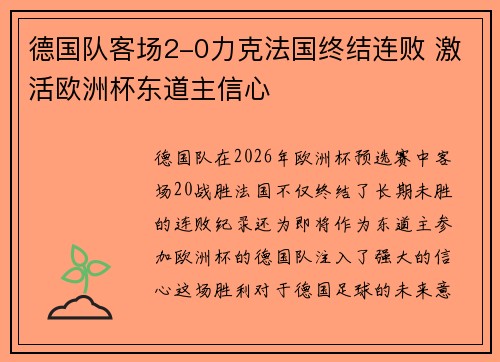 德国队客场2-0力克法国终结连败 激活欧洲杯东道主信心 德国队客场2-0力克法国终结连败 激活欧洲杯东道主信心