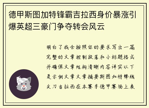德甲斯图加特锋霸吉拉西身价暴涨引爆英超三豪门争夺转会风云