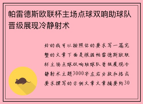 帕雷德斯欧联杯主场点球双响助球队晋级展现冷静射术 帕雷德斯欧联杯主场点球双响助球队晋级展现冷静射术