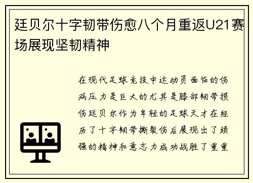 廷贝尔十字韧带伤愈八个月重返U21赛场展现坚韧精神 廷贝尔十字韧带伤愈八个月重返U21赛场展现坚韧精神
