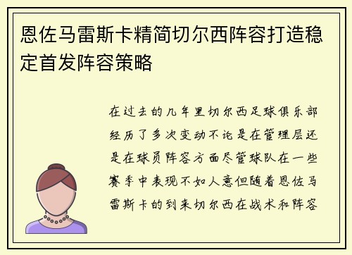 恩佐马雷斯卡精简切尔西阵容打造稳定首发阵容策略 恩佐马雷斯卡精简切尔西阵容打造稳定首发阵容策略