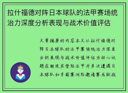 拉什福德对阵日本球队的法甲赛场统治力深度分析表现与战术价值评估 拉什福德对阵日本球队的法甲赛场统治力深度分析表现与战术价值评估