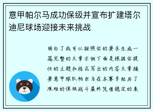 意甲帕尔马成功保级并宣布扩建塔尔迪尼球场迎接未来挑战