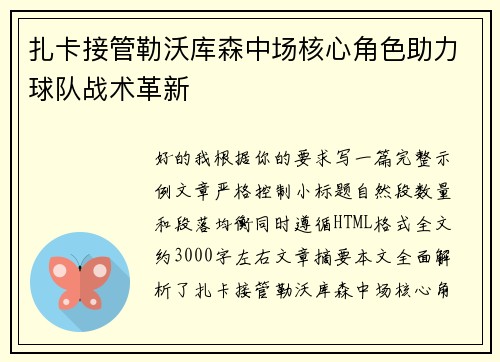 扎卡接管勒沃库森中场核心角色助力球队战术革新