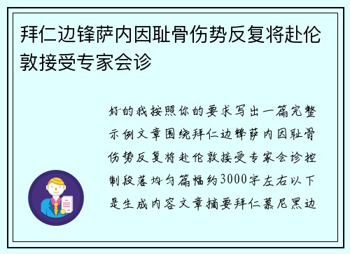 拜仁边锋萨内因耻骨伤势反复将赴伦敦接受专家会诊