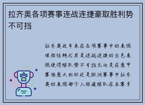 拉齐奥各项赛事连战连捷豪取胜利势不可挡