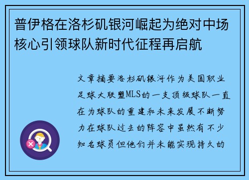 普伊格在洛杉矶银河崛起为绝对中场核心引领球队新时代征程再启航 普伊格在洛杉矶银河崛起为绝对中场核心引领球队新时代征程再启航