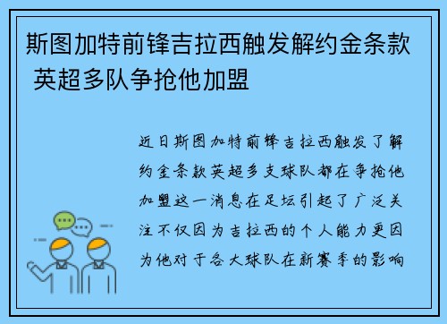 斯图加特前锋吉拉西触发解约金条款 英超多队争抢他加盟