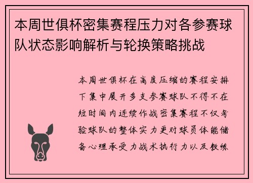本周世俱杯密集赛程压力对各参赛球队状态影响解析与轮换策略挑战 本周世俱杯密集赛程压力对各参赛球队状态影响解析与轮换策略挑战