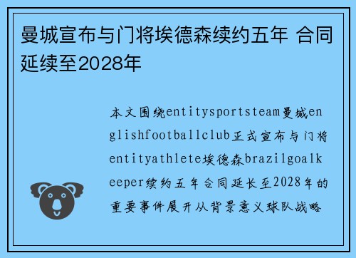 曼城宣布与门将埃德森续约五年 合同延续至2028年