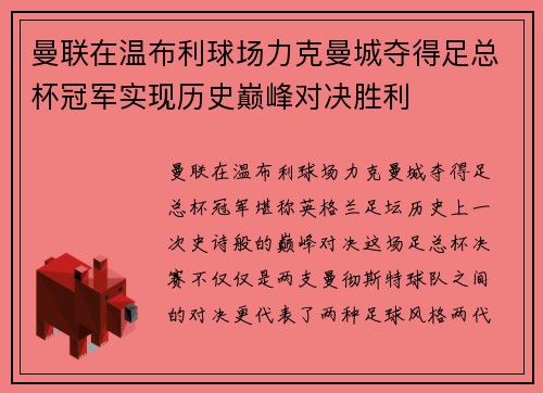 曼联在温布利球场力克曼城夺得足总杯冠军实现历史巅峰对决胜利 曼联在温布利球场力克曼城夺得足总杯冠军实现历史巅峰对决胜利