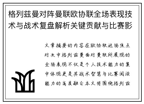 格列兹曼对阵曼联欧协联全场表现技术与战术复盘解析关键贡献与比赛影响
