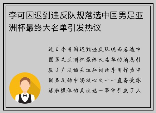 李可因迟到违反队规落选中国男足亚洲杯最终大名单引发热议 李可因迟到违反队规落选中国男足亚洲杯最终大名单引发热议