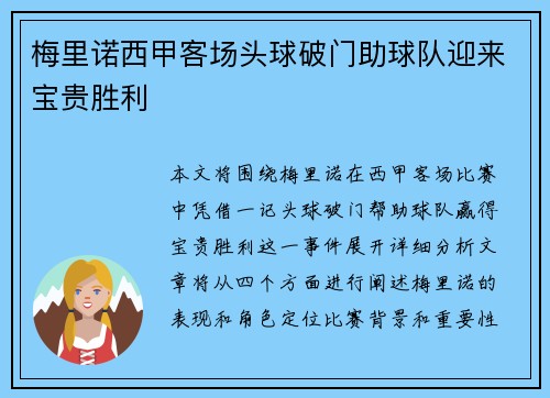 梅里诺西甲客场头球破门助球队迎来宝贵胜利 梅里诺西甲客场头球破门助球队迎来宝贵胜利