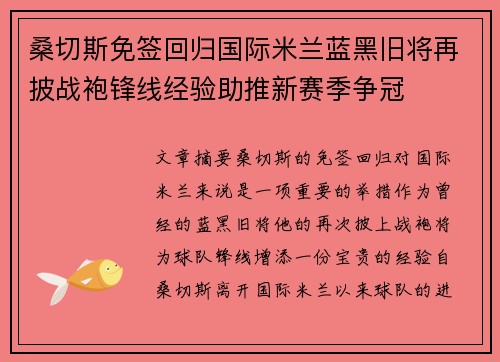 桑切斯免签回归国际米兰蓝黑旧将再披战袍锋线经验助推新赛季争冠
