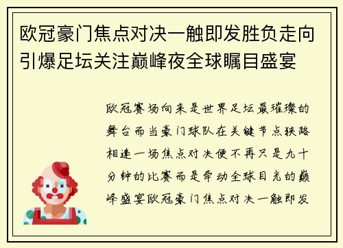 欧冠豪门焦点对决一触即发胜负走向引爆足坛关注巅峰夜全球瞩目盛宴