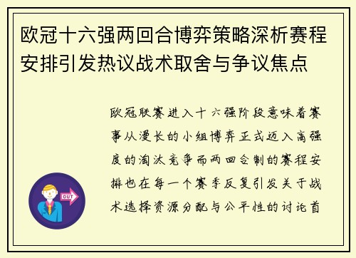 欧冠十六强两回合博弈策略深析赛程安排引发热议战术取舍与争议焦点 欧冠十六强两回合博弈策略深析赛程安排引发热议战术取舍与争议焦点