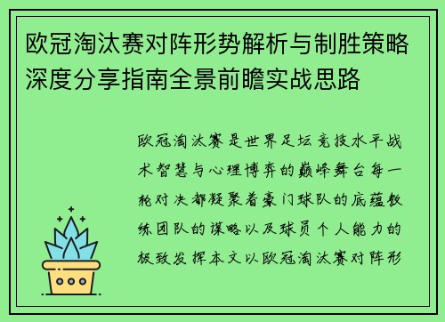 欧冠淘汰赛对阵形势解析与制胜策略深度分享指南全景前瞻实战思路