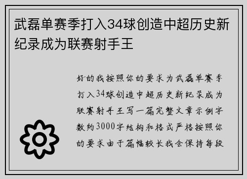 武磊单赛季打入34球创造中超历史新纪录成为联赛射手王 武磊单赛季打入34球创造中超历史新纪录成为联赛射手王