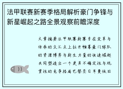 法甲联赛新赛季格局解析豪门争锋与新星崛起之路全景观察前瞻深度