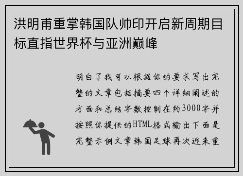洪明甫重掌韩国队帅印开启新周期目标直指世界杯与亚洲巅峰