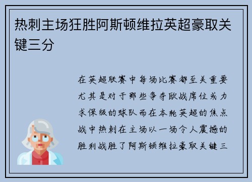 热刺主场狂胜阿斯顿维拉英超豪取关键三分