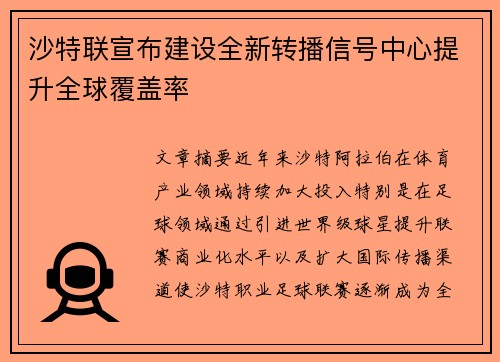 沙特联宣布建设全新转播信号中心提升全球覆盖率 沙特联宣布建设全新转播信号中心提升全球覆盖率