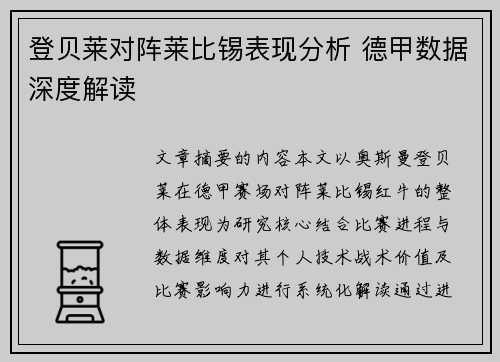 登贝莱对阵莱比锡表现分析 德甲数据深度解读 登贝莱对阵莱比锡表现分析 德甲数据深度解读