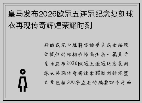 皇马发布2026欧冠五连冠纪念复刻球衣再现传奇辉煌荣耀时刻