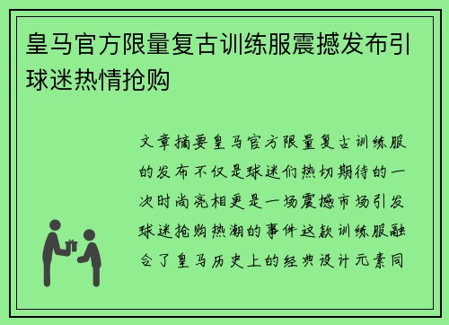 皇马官方限量复古训练服震撼发布引球迷热情抢购 皇马官方限量复古训练服震撼发布引球迷热情抢购