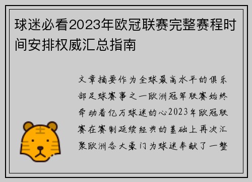 球迷必看2023年欧冠联赛完整赛程时间安排权威汇总指南