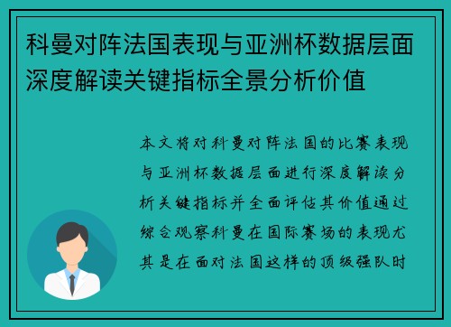 科曼对阵法国表现与亚洲杯数据层面深度解读关键指标全景分析价值