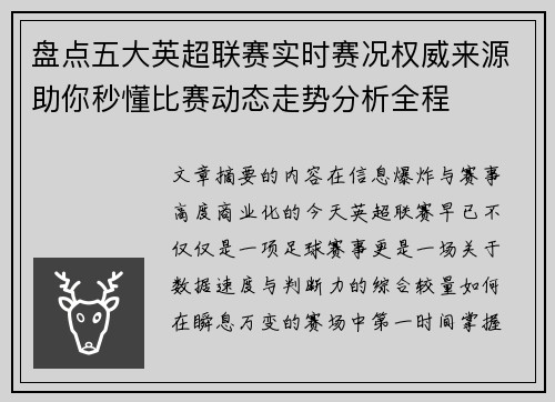 盘点五大英超联赛实时赛况权威来源助你秒懂比赛动态走势分析全程 盘点五大英超联赛实时赛况权威来源助你秒懂比赛动态走势分析全程