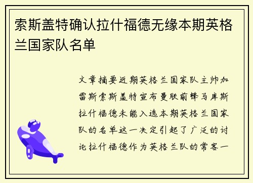 索斯盖特确认拉什福德无缘本期英格兰国家队名单