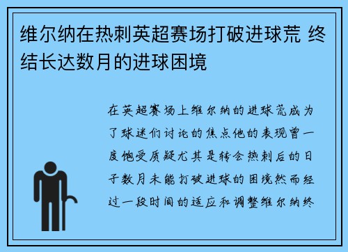 维尔纳在热刺英超赛场打破进球荒 终结长达数月的进球困境 维尔纳在热刺英超赛场打破进球荒 终结长达数月的进球困境