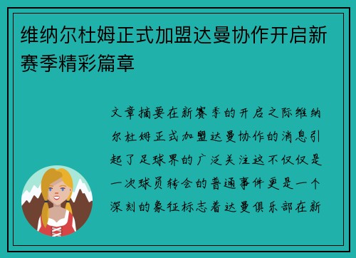 维纳尔杜姆正式加盟达曼协作开启新赛季精彩篇章