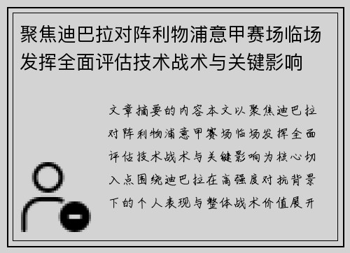 聚焦迪巴拉对阵利物浦意甲赛场临场发挥全面评估技术战术与关键影响 聚焦迪巴拉对阵利物浦意甲赛场临场发挥全面评估技术战术与关键影响