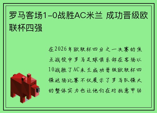 罗马客场1-0战胜AC米兰 成功晋级欧联杯四强
