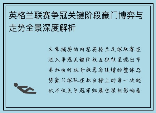 英格兰联赛争冠关键阶段豪门博弈与走势全景深度解析