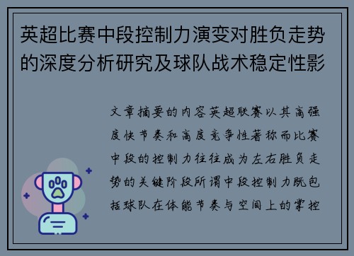英超比赛中段控制力演变对胜负走势的深度分析研究及球队战术稳定性影响 英超比赛中段控制力演变对胜负走势的深度分析研究及球队战术稳定性影响