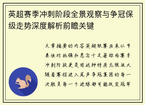 英超赛季冲刺阶段全景观察与争冠保级走势深度解析前瞻关键